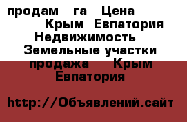 продам 5 га › Цена ­ 1 300 000 - Крым, Евпатория Недвижимость » Земельные участки продажа   . Крым,Евпатория